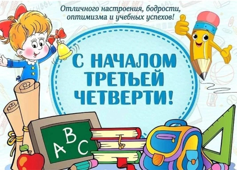 Третья четверть.