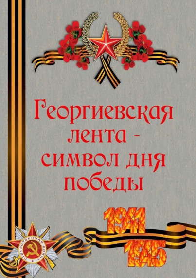 80 - лет Победы.