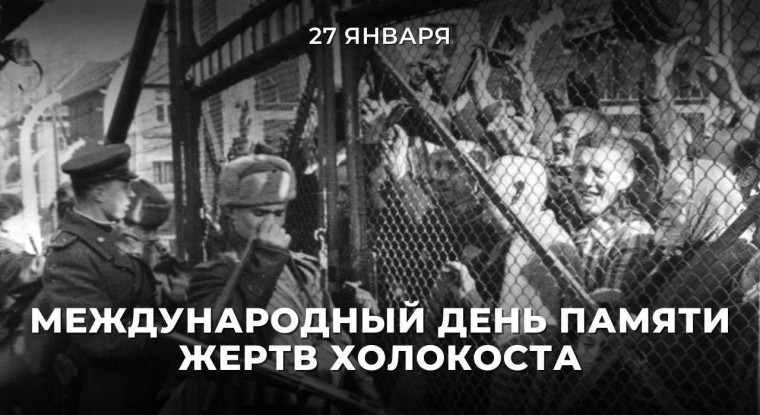 Холокост.