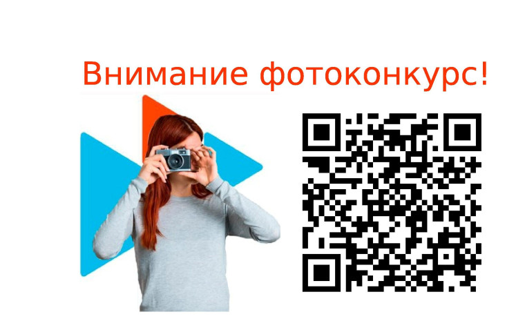 Фотоконкурс.