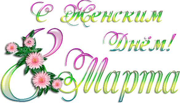 8 марта.