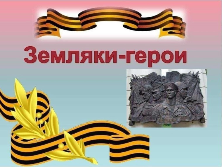 Мой земляк - герой.
