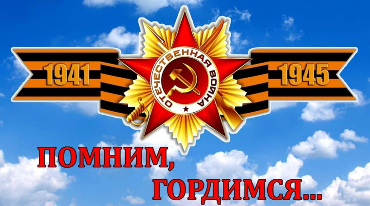 80 лет Великой Победе.