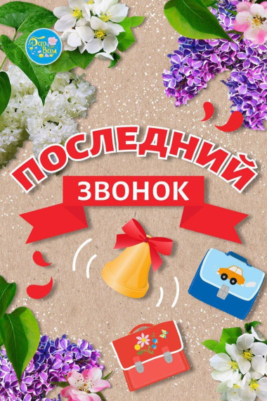 последний звонок.