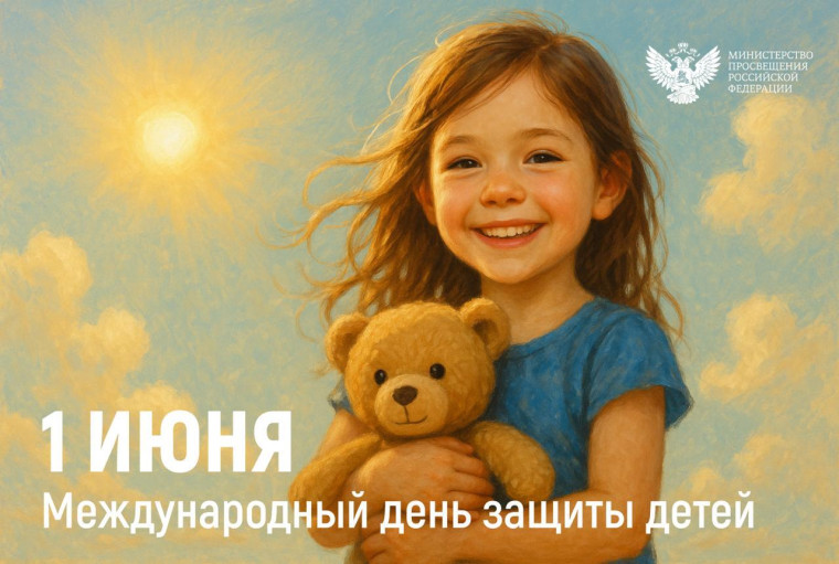 День защиты детей.