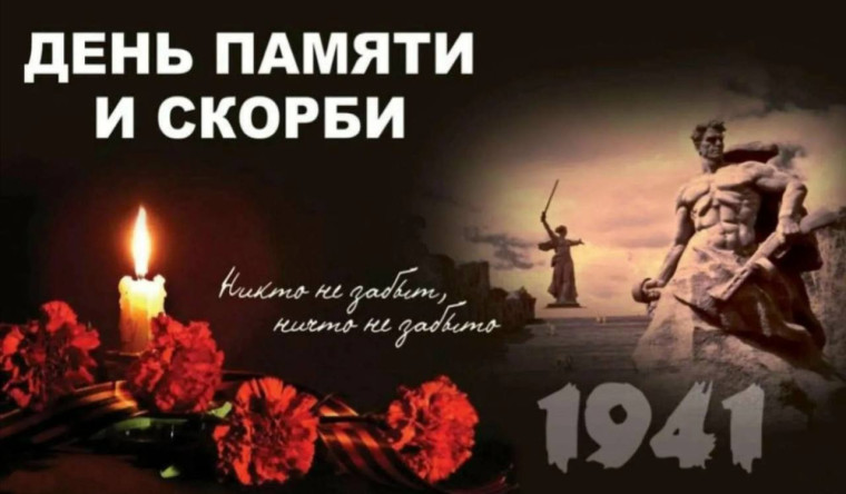 День памяти и скорби.