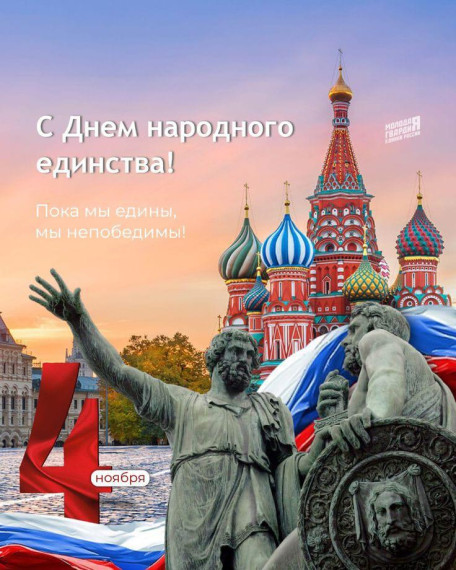 день народного единства.
