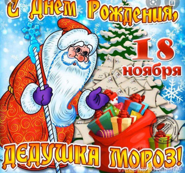 день рождения Деда Мороза.