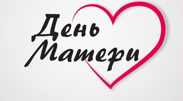 День матери.