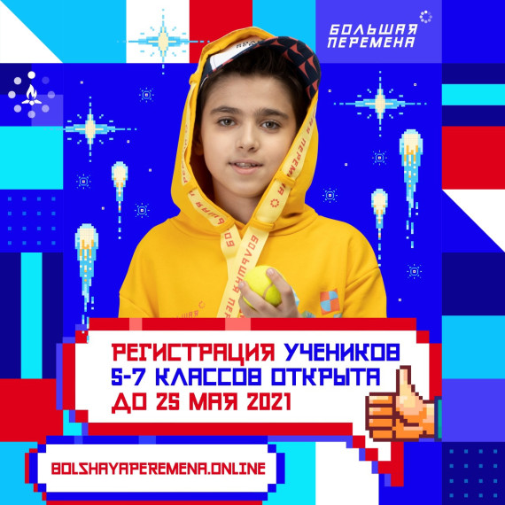 «Большая перемена» 2022.