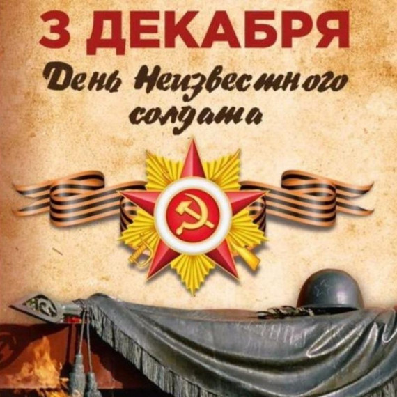 День Неизвестного Солдата.