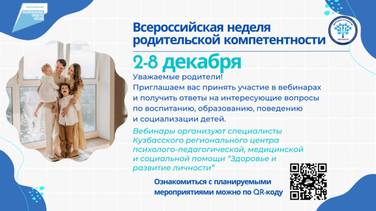 Неделя родительской компетенции.